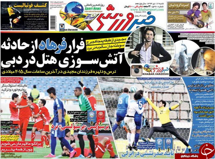تصاویر نیم صفحه روزنامه های ورزشی دوازدهم دی