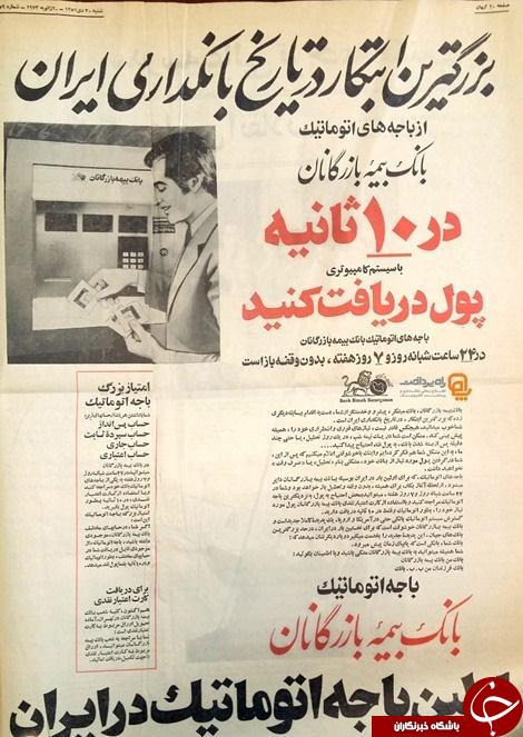اولین عابر بانک در ایران + عکس
