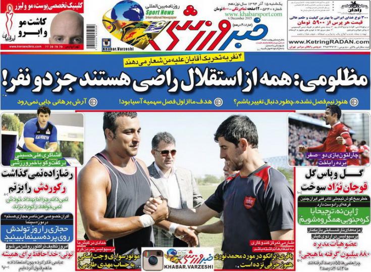 تصاویر نیم صفحه روزنامه‌های ورزشی 15 آذر