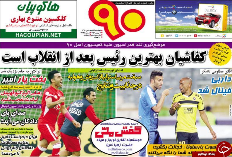 تصاویر نیم صفحه روزنامه های ورزشی 23 فروردین