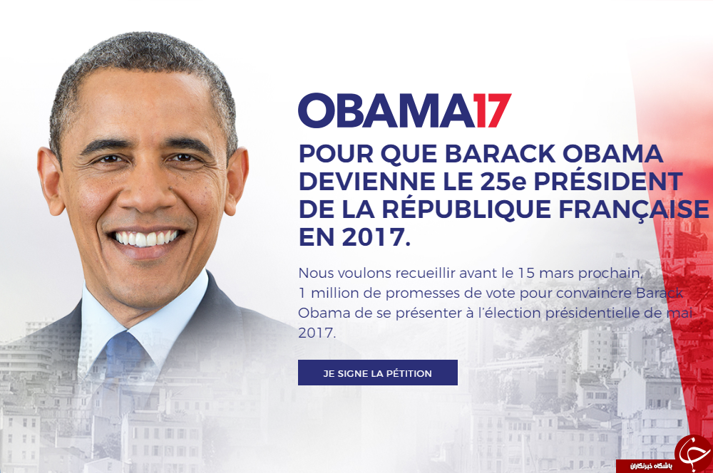 باراک اوباما؛ نامزد انتخابات ریاست جمهوری 2017 فرانسه؟!+ تصاویر