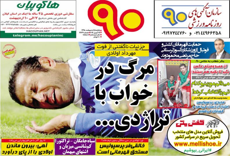 تصاویر نیم صفحه روزنامه های ورزشی پنجم اردیبهشت