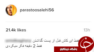 پرستو صالحی پست جنجالی اینستاگرامش را حذف کرد+عکس