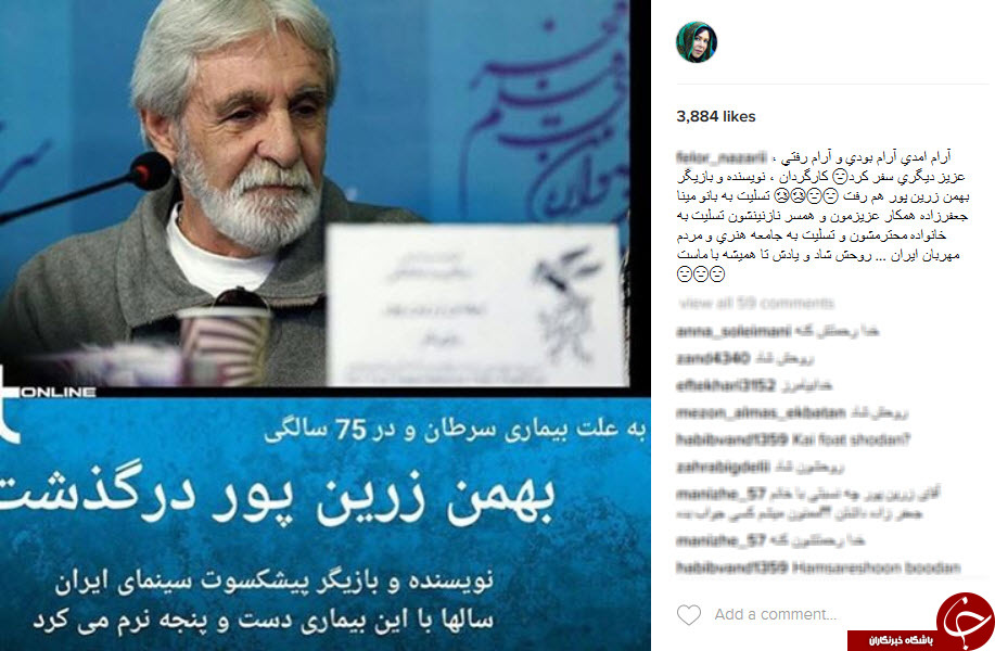 واکنش هنرمندان نسبت به درگذشت بهمن زرین‌پور+اینستاپست
