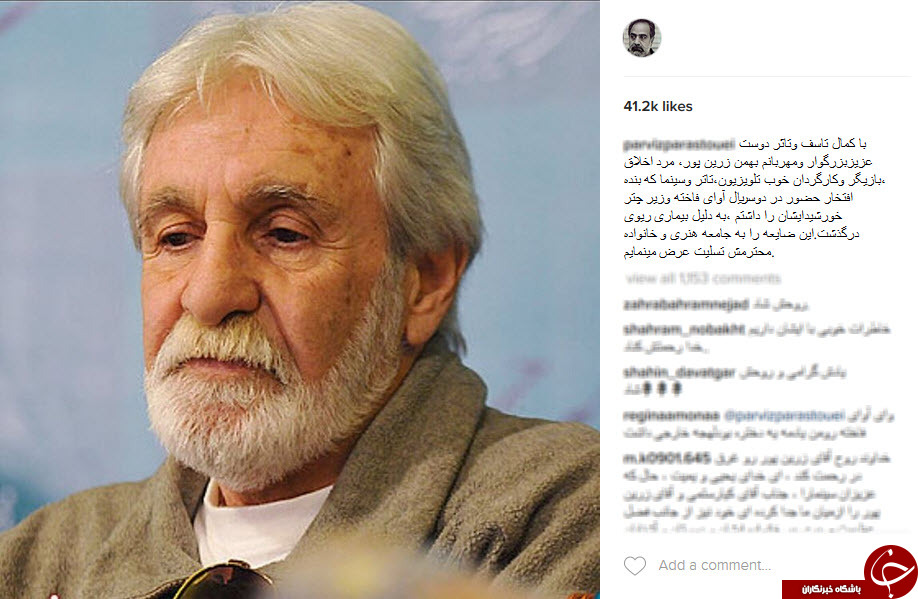 واکنش هنرمندان نسبت به درگذشت بهمن زرین‌پور+اینستاپست