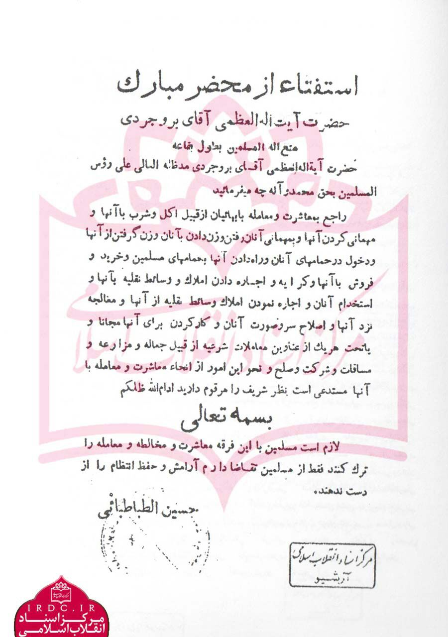 برای اولین بار؛ دست خط امام خمینی(ره) در مورد فرقه ضاله بهائیت منتشر شد+ عکس