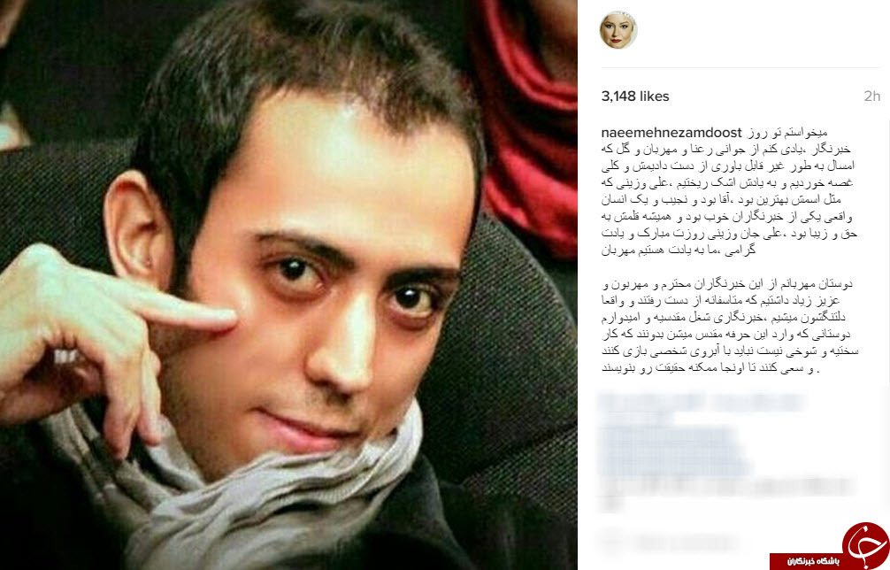 تمجید نعیمه نظام دوست از یک خبرنگار