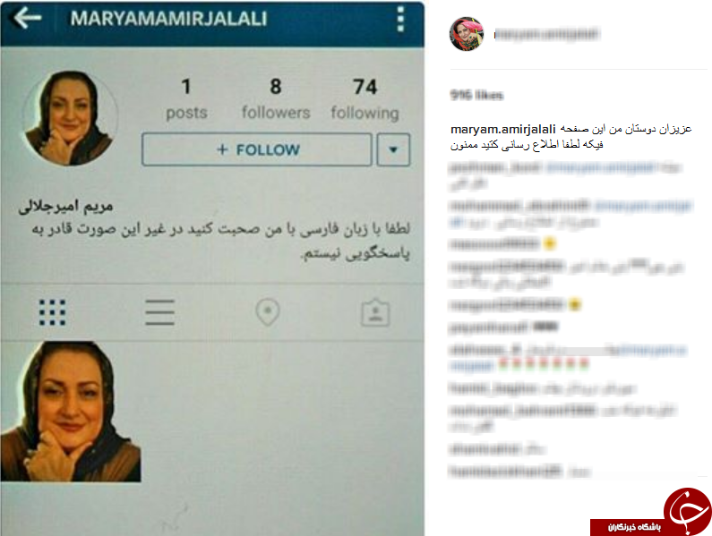 مریم امیرجلالی ؛ صفحه اینستاگرام من تقلبی است + اینستا پست