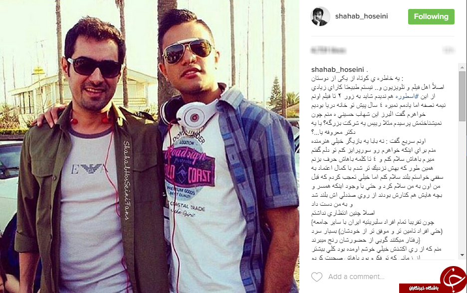 شهاب حسینی خاطره یکی از هوادارانش را منتشر کرد+اینستاپست