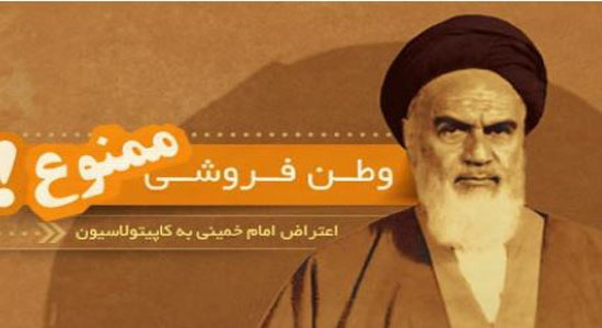 نطق تاریخی امام خمینی(ره) در محکومیت لایحه ننگین کاپیتولاسیون