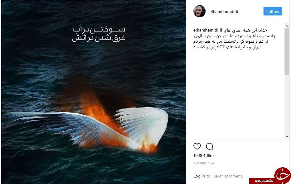واکنش الهام حمیدی به حادثه نفتکش سانچی+ عکس