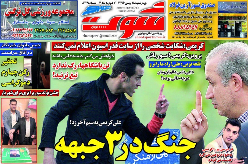 روزنامه‌های ورزشی هجدهم بهمن ماه