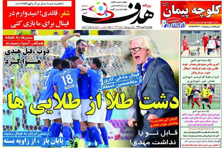 روزنامه‌های ورزشی یازدهم بهمن ماه