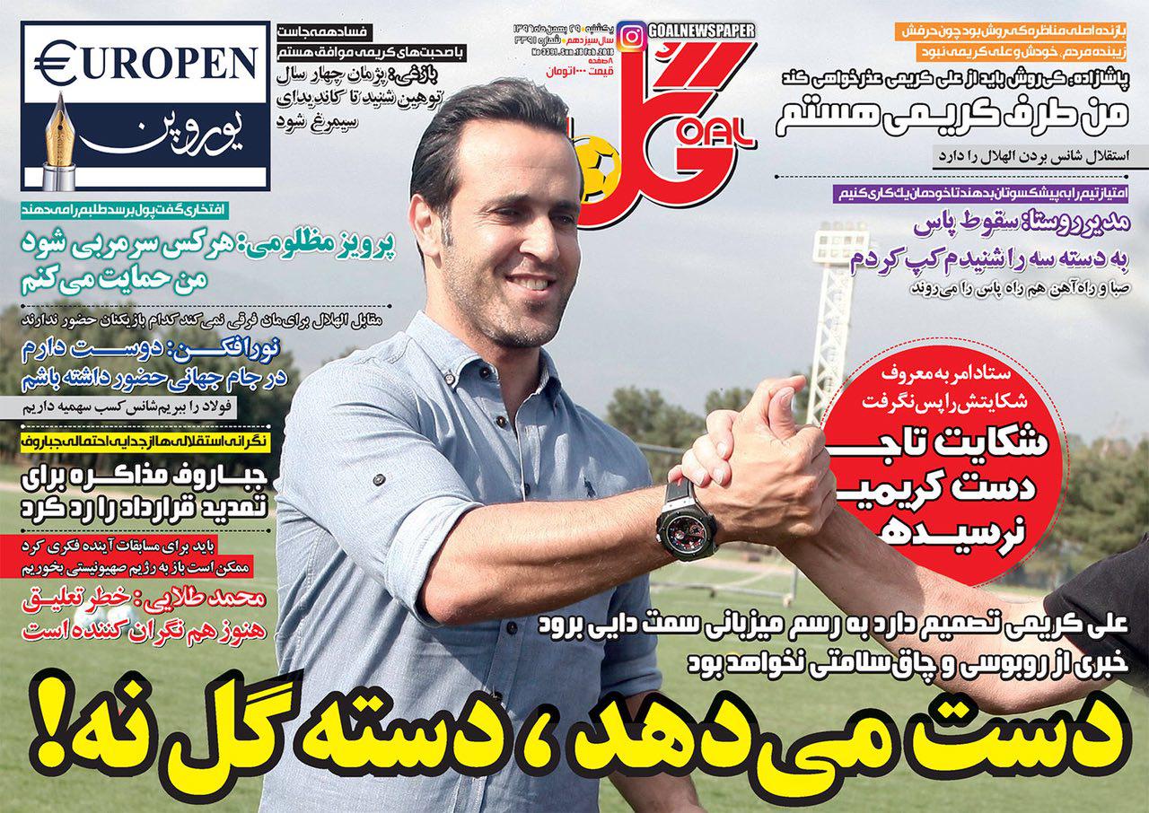روزنامه‌های ورزشی بیست و نهم بهمن ماه