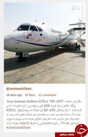 آیا هواپیمای تهران-یاسوج از رده‎‌خارج بود؟ +تصاویر