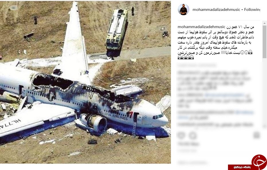 حادثه تلخ هوایی که برای خانواده محمد علیزاده افتاده بود