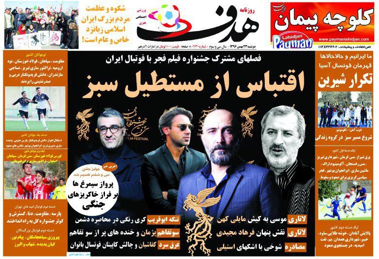 روزنامه‌های ورزشی بیست و سوم بهمن ماه