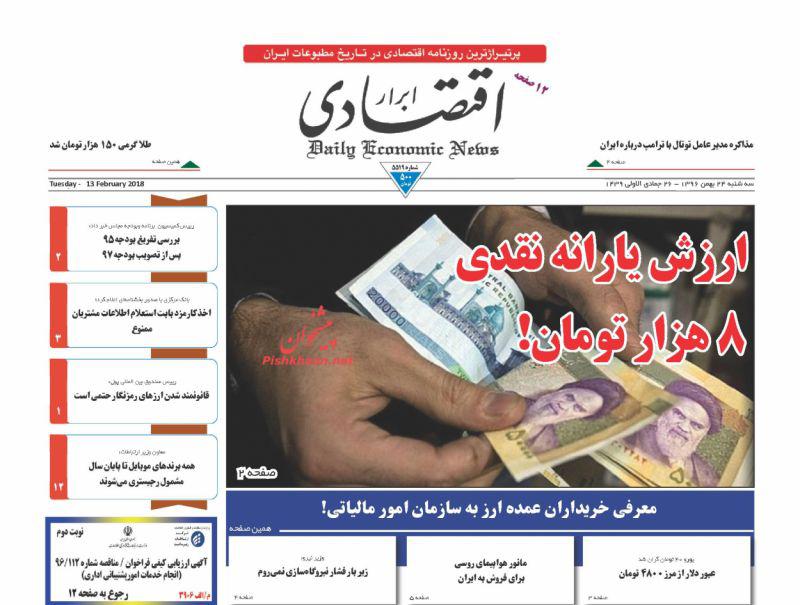 صفحه نخست روزنامه های اقتصادی 24 بهمن ماه