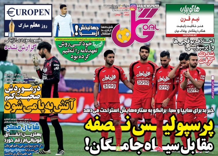 نیم صفحه روزنامه های ورزشی سیزدهم اردیبهشت