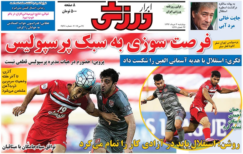 نیم صفحه روزنامه های ورزشی سوم خرداد