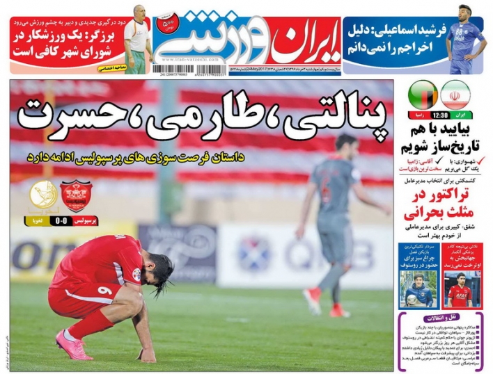 نیم صفحه روزنامه های ورزشی سوم خرداد