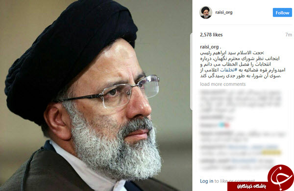 واکنش حجت الاسلام سید ابراهیم رئیسی پس از تایید صحت انتخابات + عکس