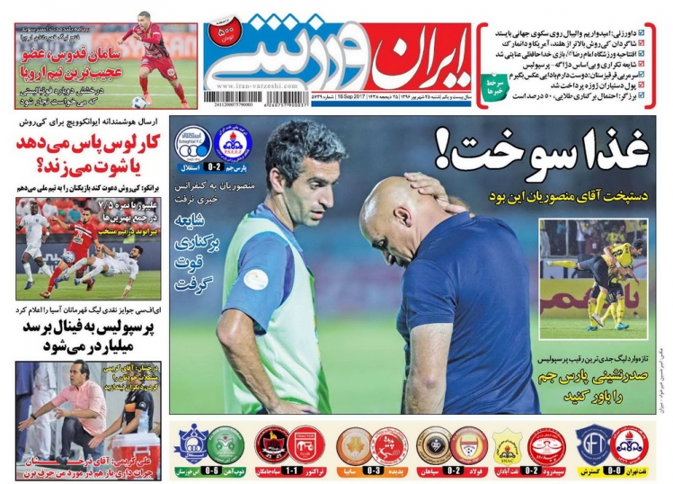 نیم صفحه روزنامه‌های ورزشی بیست و پنجم شهریور