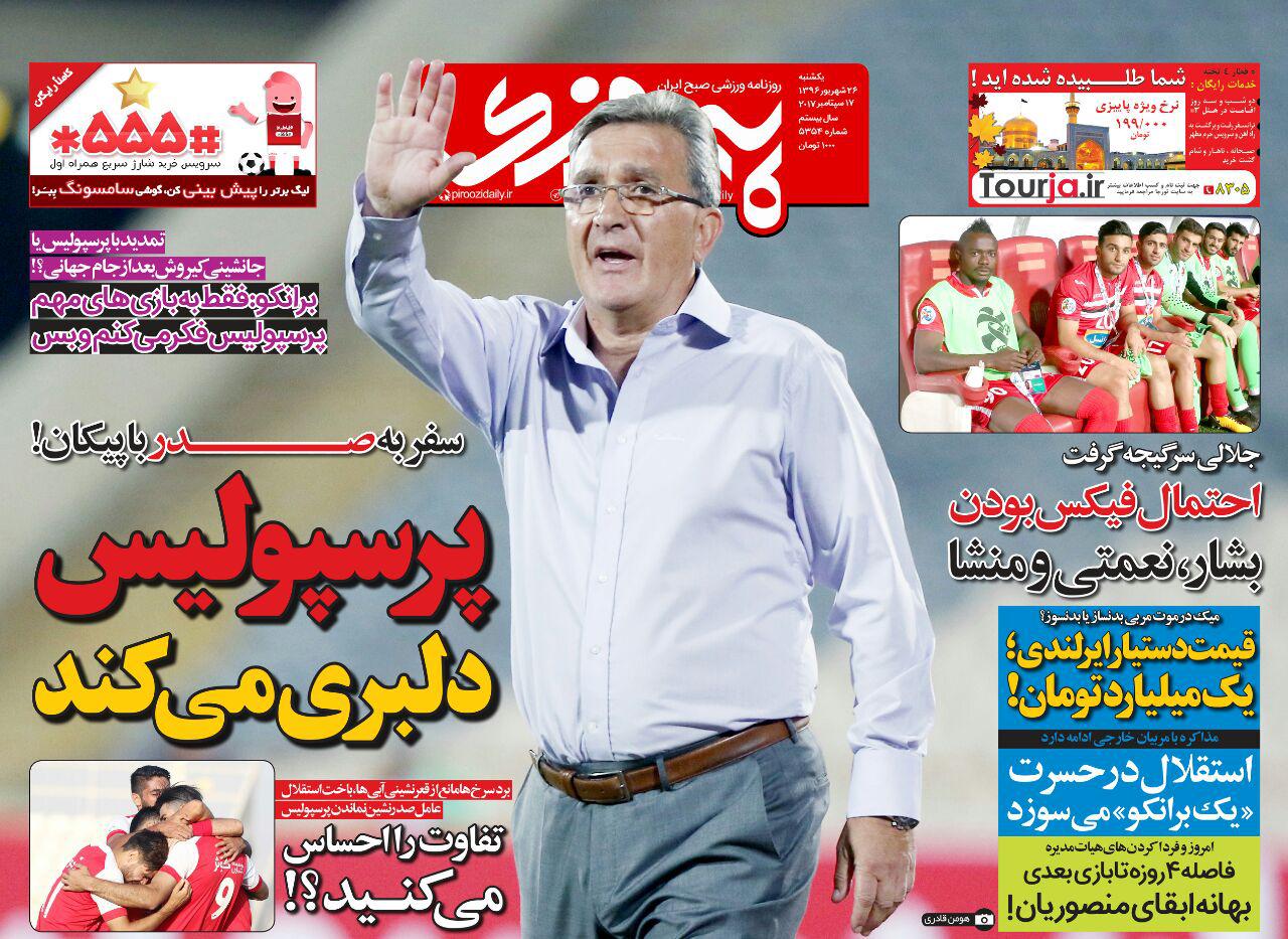 نیم صفحه روزنامه‌های ورزشی بیست و ششم شهریور
