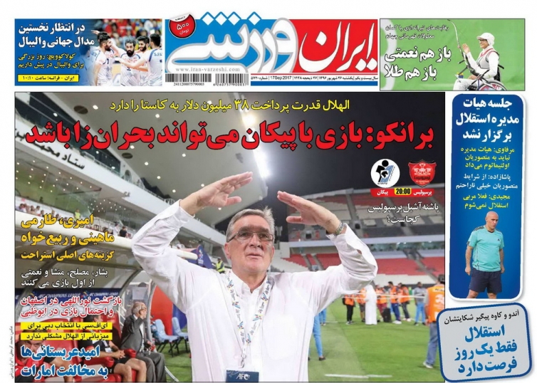نیم صفحه روزنامه‌های ورزشی بیست و ششم شهریور