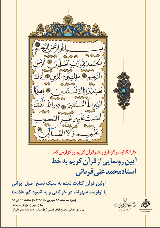 اولین قرآن کریم به سبک نسخ اصیل ایرانی رونمایی خواهد شد