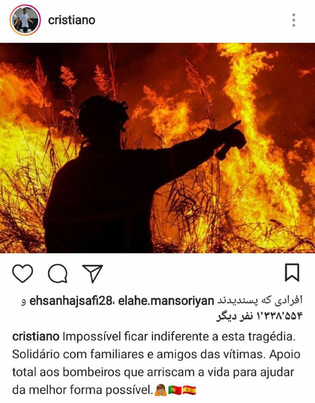 واکنش رونالدو به آتش سوزی در پرتغال