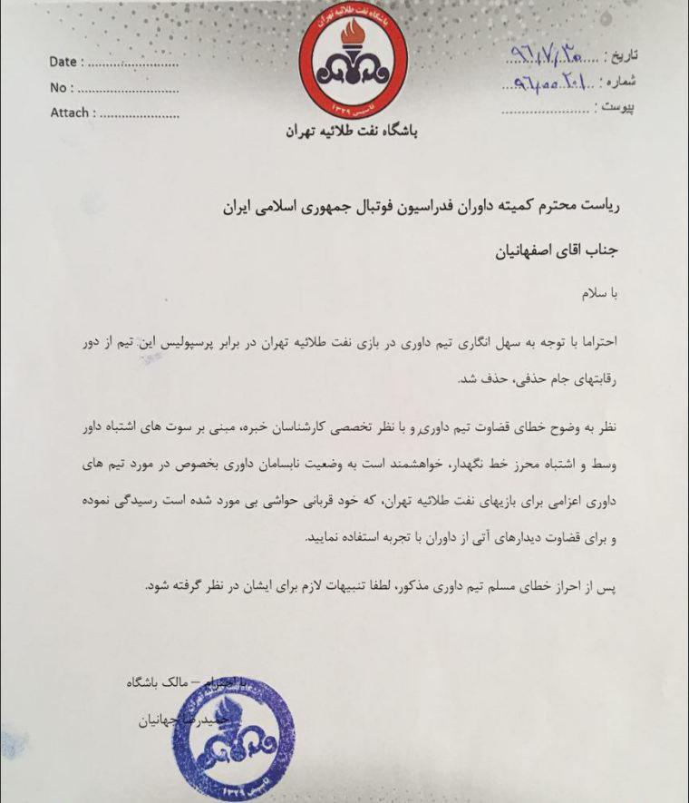شکایت باشگاه نفت تهران از داوری دیدار مقابل پرسپولیس+نامه