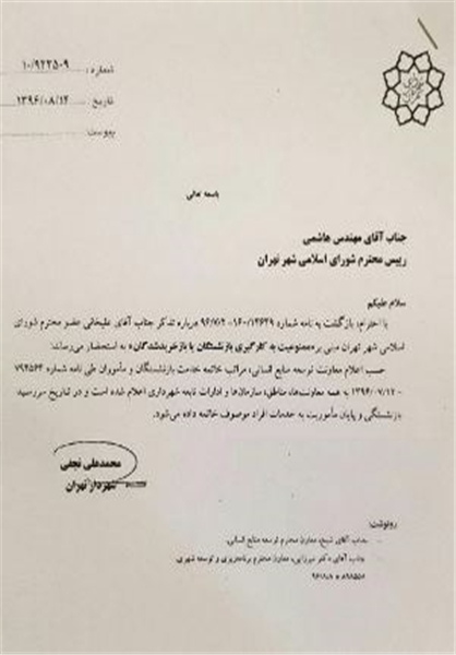 دستور شهردار تهران برای خاتمه همکاری با بازنشسته‌ها
