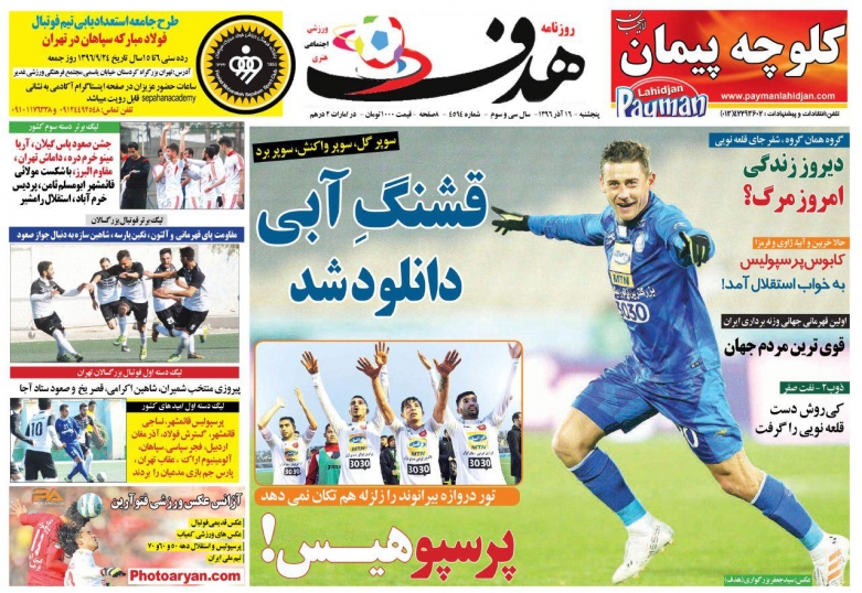 روزنامه‌های ورزشی شانزدهم آذرماه