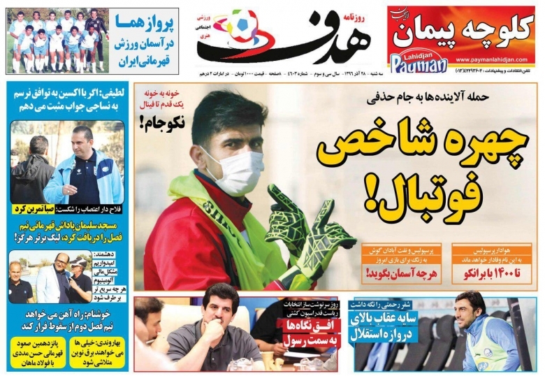 روزنامه‌های ورزشی بیستم و هفتم آذرماه