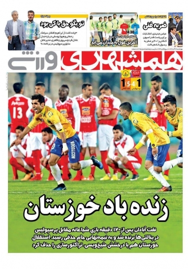 روزنامه‌های ورزشی بیستم و نهم آذرماه