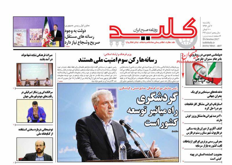 عناوین روزنامه‌های سیاسی ۷ آبان ۹۶ / تحریم پس از هر آزمایش موشکی +تصاویر