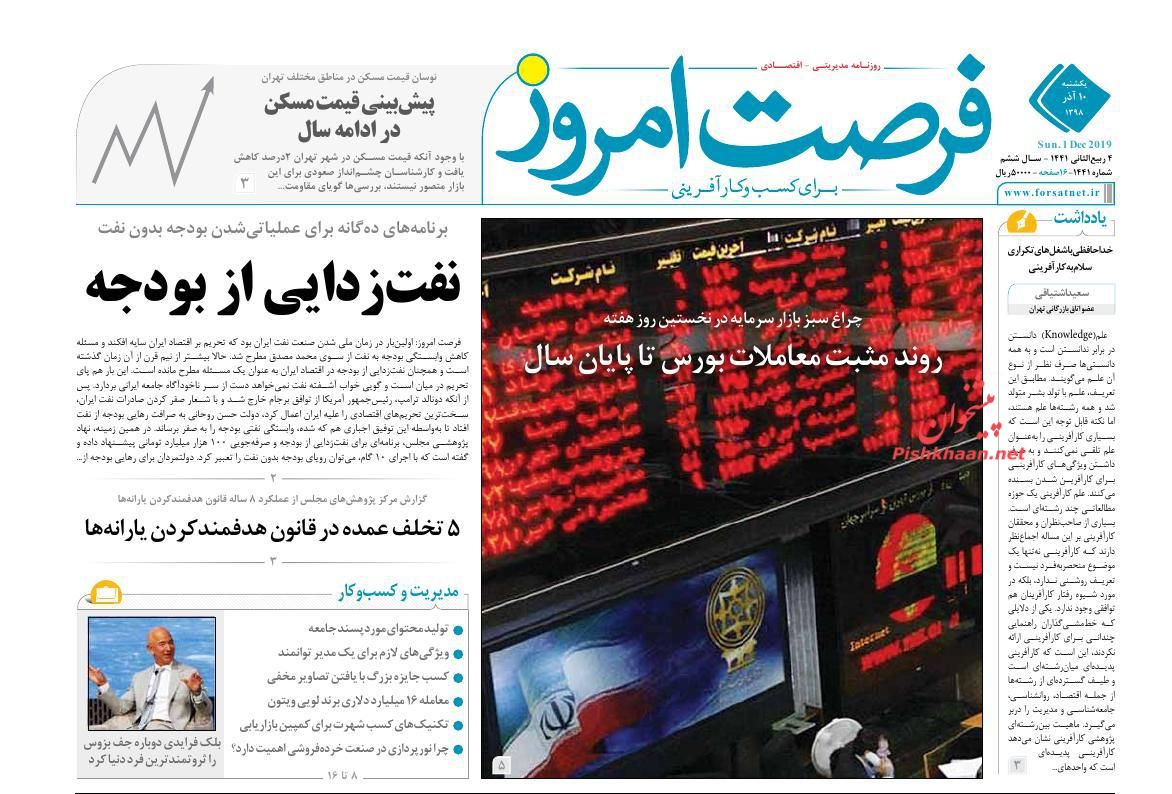 عناوین اخبار روزنامه فرصت امروز در روز یکشنبه‌ ۱۰ آذر : 