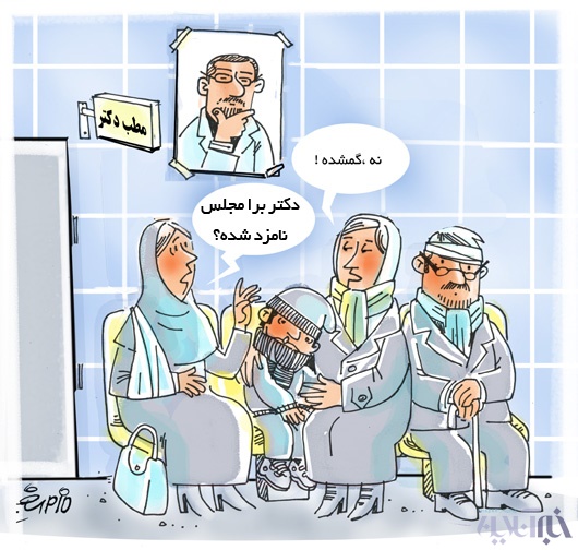 کاریکاتور-12 هزار پزشک گم شده اند!